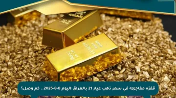 قفزة مفاجئة في سعر ذهب عيار 21 بالعراق اليوم 8-8-2025.. كم وصل؟